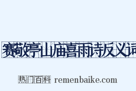 赛敬亭山庙喜雨诗反义词是什么意思的图片